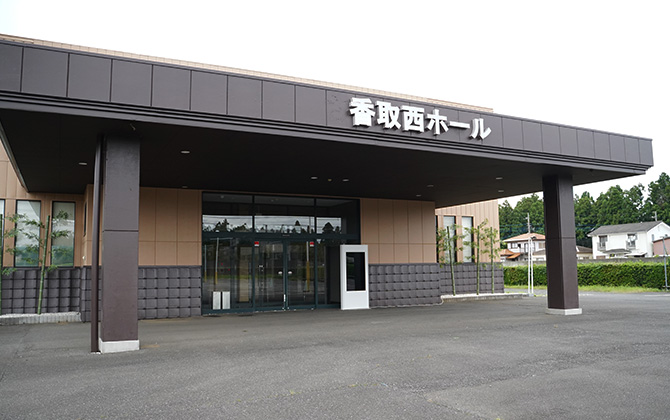 香取西ホール