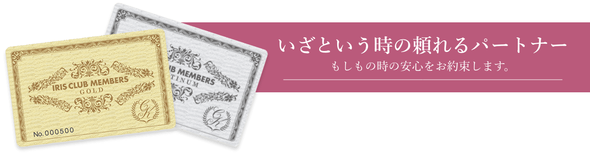 いざという時の頼れるパートナー もしもの時の安心をお約束します。