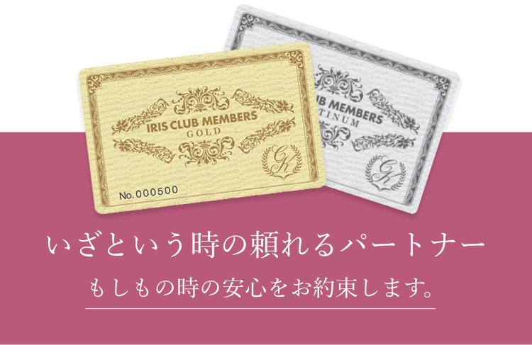 いざという時の頼れるパートナー もしもの時の安心をお約束します。