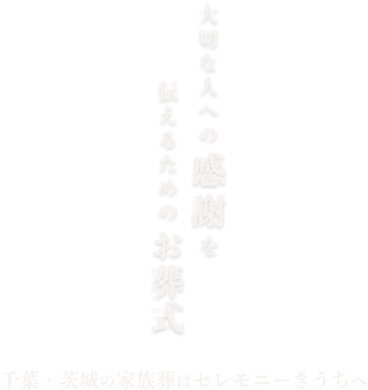 大切な人への感謝を伝えるためのお葬式