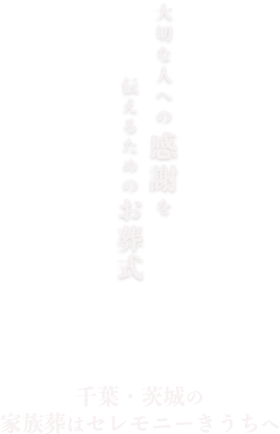 大切な人への感謝を伝えるためのお葬式