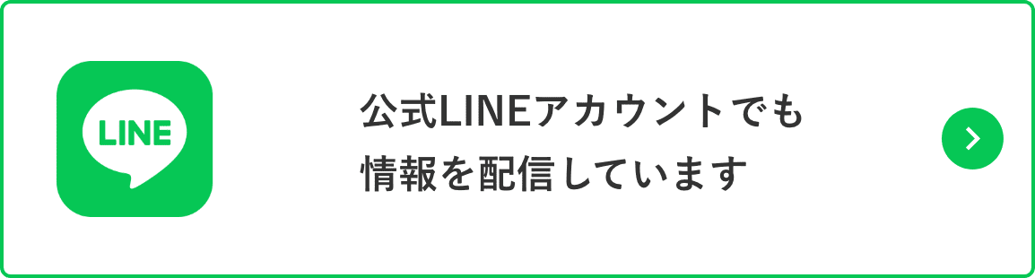 公式LINEアカウントでも情報を配信しています