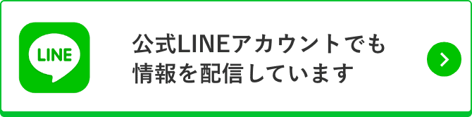 公式LINEアカウントでも情報を配信しています