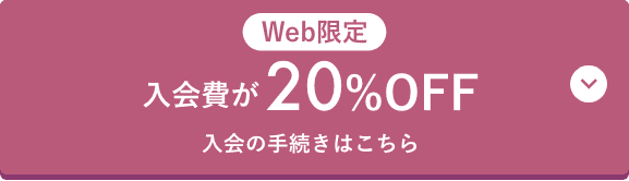 入会の手続きはこちら