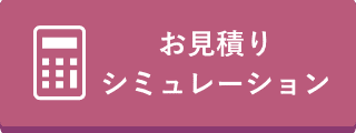 お見積りシミュレーション