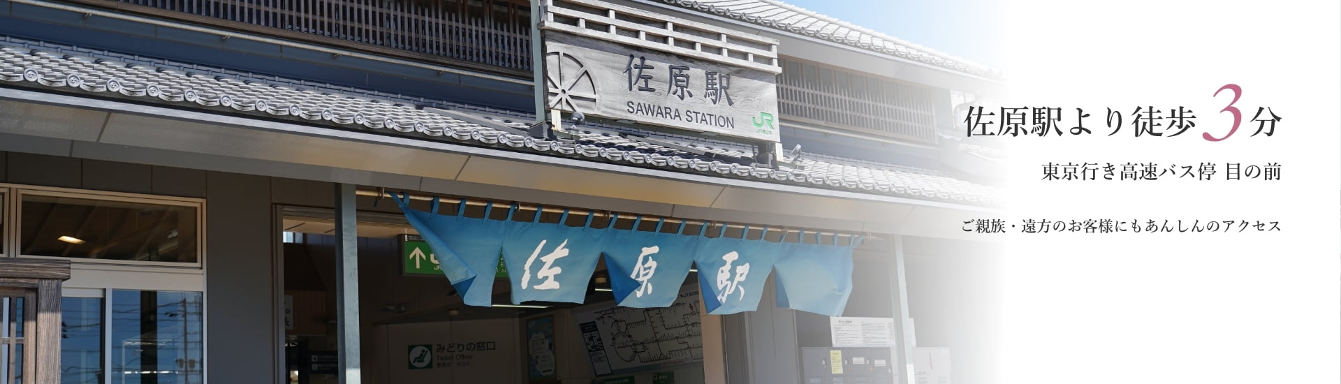 佐原駅より徒歩3分 東京行き高速バス停目の前 ご親族・遠方のお客様にもあんしんのアクセス