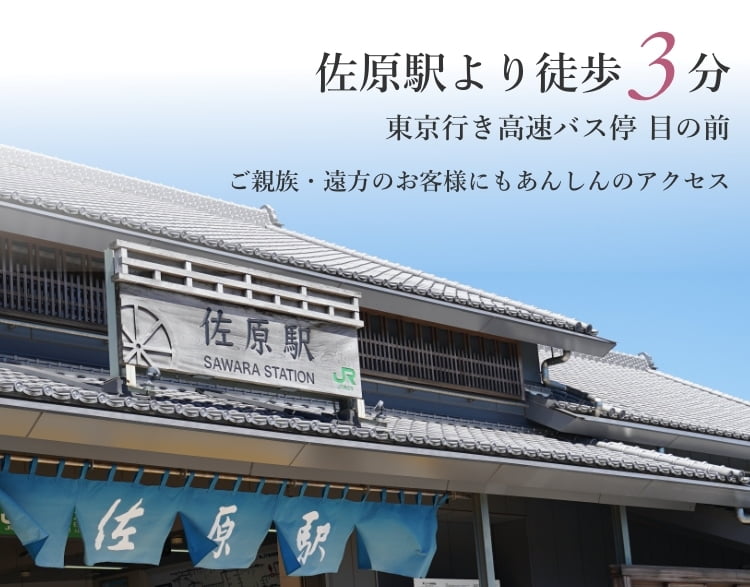 佐原駅より徒歩3分 東京行き高速バス停目の前 ご親族・遠方のお客様にもあんしんのアクセス