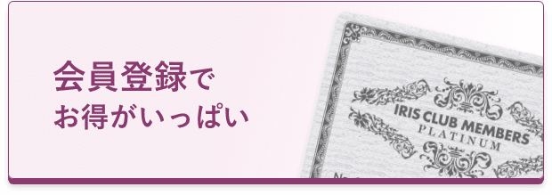 会員登録でお得がいっぱい