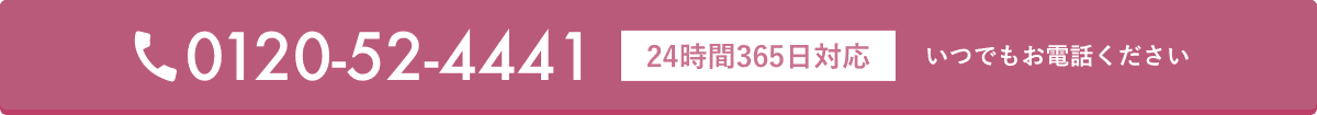 TEL:0120-52-4441 24時間365日対応・いつでもお電話ください