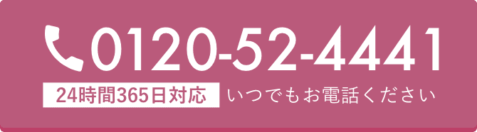 TEL:0120-52-4441 24時間365日対応・いつでもお電話ください